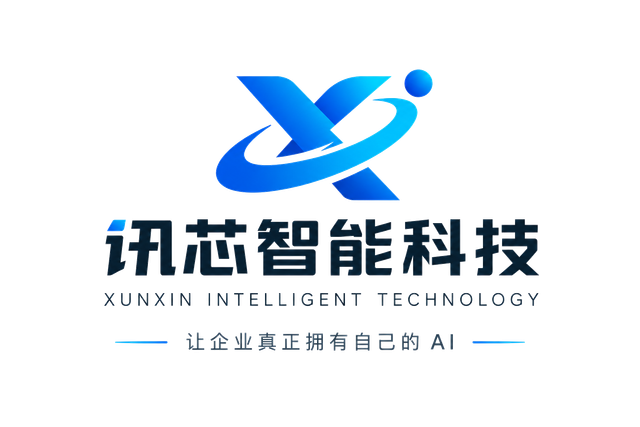 讯芯智能科技 Logo 与标语:让企业真正拥有自己的 AI